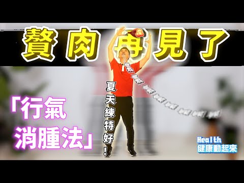 氣功教學入門 | 4步驟消水腫！你有多努力練，就瘦多快，教練細心教學「行氣消腫法」《Health健康動起來EP32》