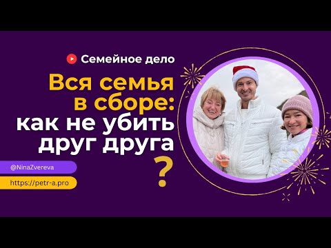Вся семья в сборе: как не убить друг друга | Нина Зверева, Катя Петелина, Петр Антонец #СемейноеДело