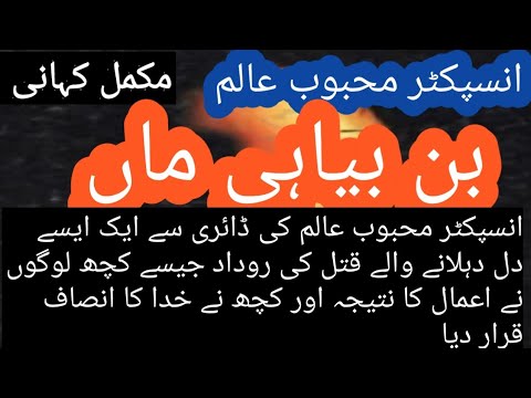 BIN BIYAHI MAA / INSPECTOR MEHBOB ALAM INVESTIGATION CRIME CASE COMPLETE STORY|| URDU|| HINDI|