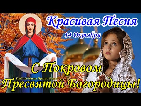 С ПОКРОВОМ ПРЕСВЯТОЙ БОГОРОДИЦЫ 14 Октября! Супер Поздравление с ПОКРОВОМ! Здоровья Мира и Добра!