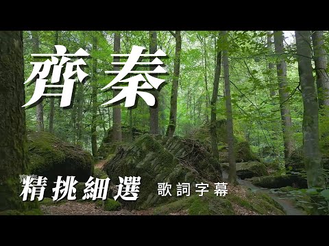 （精挑細選）（齊秦）大約在冬季。原來的你 分享