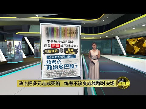 尘封多时突然再被引爆 承认统考到底难在哪里? | 八点最热报 13/12/2025