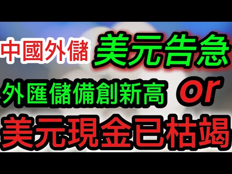 【每日中國新聞七分鐘】中國外匯儲備美元告急：一場看不見的金融危機#中國新聞 #中國經濟 #中國危機 #外匯 #外匯儲備 #美元 #金融危機 #金融揭秘 #危機 #穩定幣 #數字貨幣 #美元債