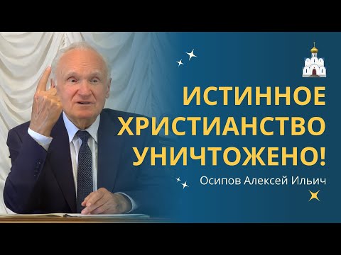 До какой степени можно ИСКАЗИТЬ ХРИСТИАНСТВО... :: профессор Осипов А.И.