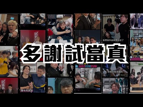 [JFFT&試當真精華] 多謝試當真 讓JFFT被看見｜JFFT與試當真的關係｜一句說話導致與試當真結緣@JFFLiveChannel @JFFTHK @trialanderror924
