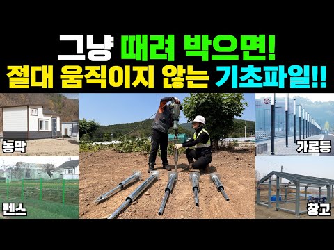 땅 안 파고 콘크리트 안치고! 그냥 때려 박으면 끝!! 미친 초간단 기초파일!!#기초공사#휀스시공#펜스시공#태양광패널#농막기초#가로등#IP통신주#합성목담장#대문#한국태양광에너지