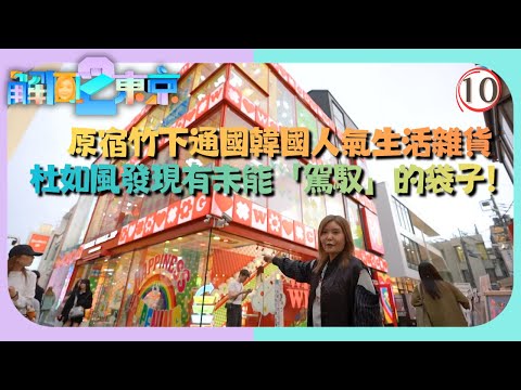 TVB旅遊節目 | 解風東京2 10/16 | 一站式品嚐日本全國牛奶、打卡巨型厚多士 | 杜如風 | 粵語中字 | 2025