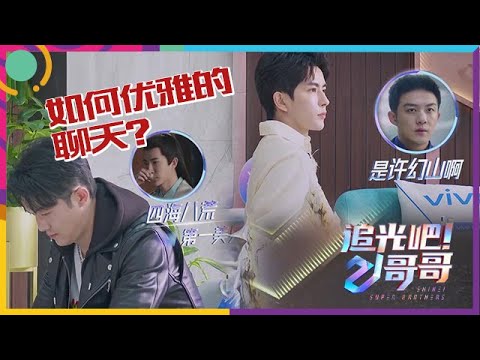 🔥《追光吧！哥哥》| 渣男“许幻山”在线尬聊八荒第一美男！于朦胧放电比心拿下测评高分，AI都挡不住的魅力！