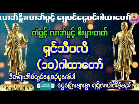 #ရှင်သီဝလိဂါထာတော်#ရှင်သီဝလိ၁၀ဂါထာတော်#ကံပွင့်လာဘ်ပွင့်စီးပွားတက်#လာဘ်နှိုးလာဘ်ခေါ်ဂါထာတော်