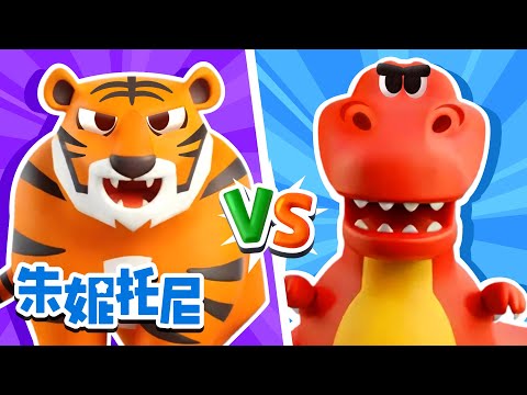 🎈✨国庆节快乐！| 老虎 VS 狮子 | 拔萝卜 | 小兔子乖乖 | 我的洋娃娃 | 朱妮托尼两只老虎 | Kids Song | 兒歌童謠 | 卡通動畫 | 朱妮托尼童話故事 | JunyTony