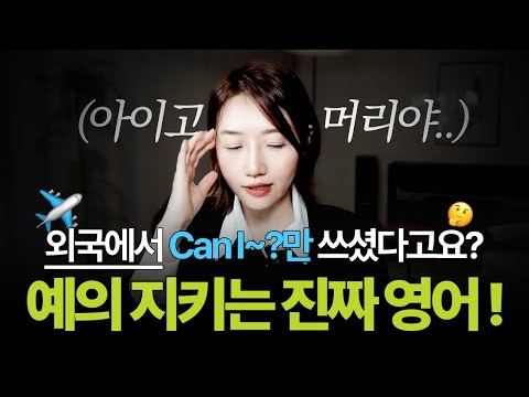 "Can I?" 쓰면 무례할 수도 있다고?! 😨 | 원어민이 쓰는 정중한 부탁 표현 5가지
