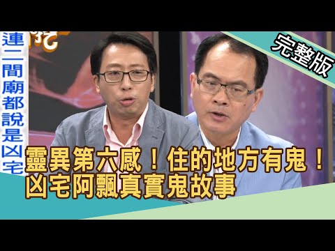 【新聞挖挖哇】：靈異第六感！住的地方有鬼！凶宅阿飄真實鬼故事_20200515（王崇禮、TAKE、廖其芳、廖美然、AMY）