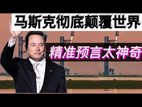 马斯克预言：他将改变人类颠覆世界|他在中国看到了什么|星舰移民|马斯克每次都精准的预言