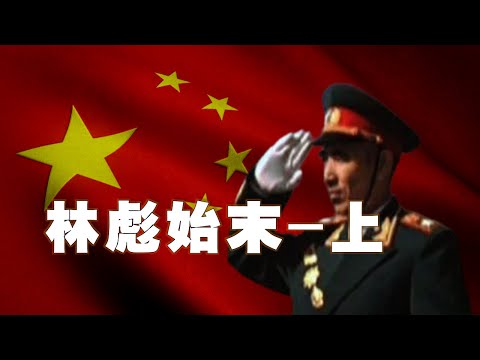 林彪始末上集，林彪为何要逃跑？林彪|毛泽东|913事件|五七一工程|文革|四野战神|林副统帅|林彪叛逃|历史真相|林彪坠机|庐山会议|接班人|