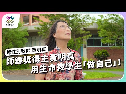 師鐸獎得主黃明真，用生命教學生「做自己」｜跨性別教師 黃明真｜公視 #獨立特派員 第916集 20250820