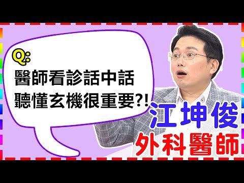 醫生的話中話，暗中玄機要聽懂？！｜醫師好辣 江坤俊醫師 必看精彩片段
