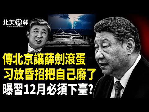 「大阪戰狼」遭清算!美日韓台四方同步亮劍;台日空域遭突襲!日本戰機急升空爆對峙;軍方先擒蔡奇?要習走不過12月;賴清德投書美媒釋放重磅信號 主播:麗雯【北美快報】