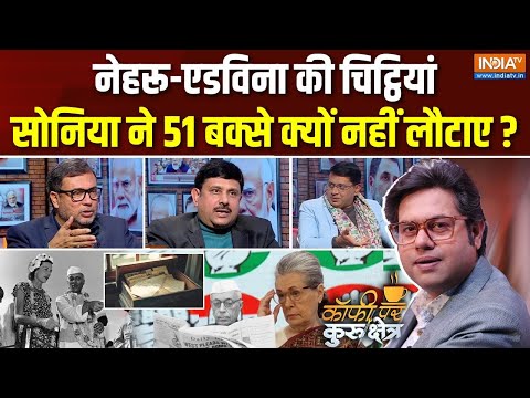 Coffee Par Kurukshetra: Sonia Gandhi ने 51 बक्से क्यों नहीं लौटाए? | Nehru-Edwina Letters | Congress