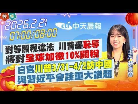 【2/21即時新聞】對等關稅違法 川普轟"恥辱"根據122條款徵全球10%關稅｜白宮:"川普3/31-4/2訪中國"與習近平會談重大議題｜ 蘇貞蓉 報新聞 20260221 @中天新聞CtiNews
