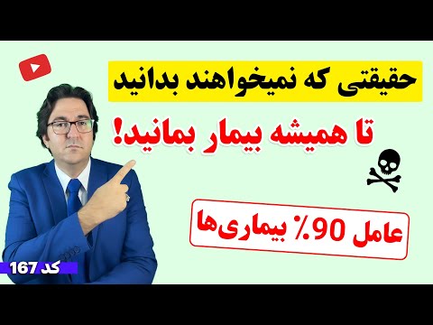 افشاگری دکتر جاوید در مورد ماده ای حیاتی که شما را از مصرف آن منع کرده اند!