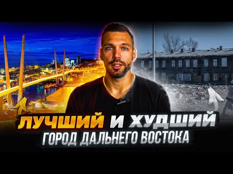 Лучшие и худшие города на Дальнем Востоке
