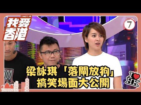 TVB綜藝 | 我愛香港 07/19 | 梁詠琪「落閘放狗」搞笑場面大公開 | 曾志偉、錢嘉樂、林曉峰、江欣燕、吳家樂、洪天明 | 粵語中字 | TVB 2016