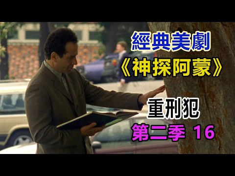 高分经典侦探美剧：异于常人的逻辑洞察力和各种怪癖集一身的《神探阿蒙》第二季16