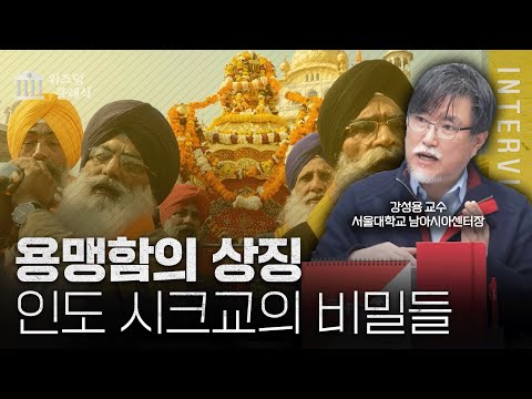 인도인들이 터번을 쓰고 수염을 기르는 이유 ㅣ강성용 교수 [위즈덤 클래식]