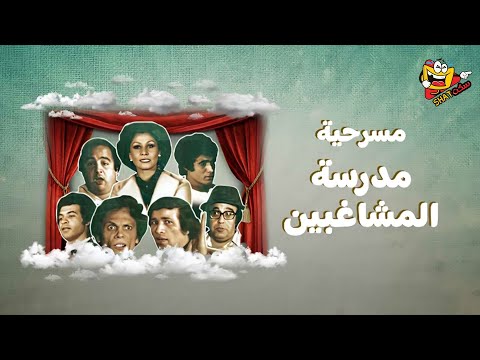 كوميدية مصرية كلاسيكية تعد من أشهر وأهم أعمال المسرح العربي، تدور حول مجموعة من الطلاب المشاغبين