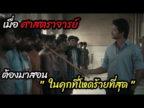 [สปอยหนัง]ศาสตราจารย์ ต้องมาสอนนักเรียน "ในคุกที่โหดร้ายที่สุด"