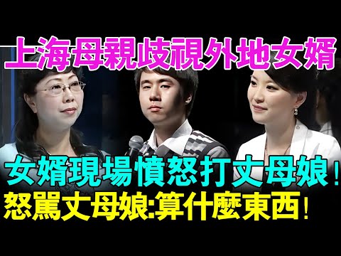 上海母亲歧视外地女婿！女婿现场愤怒欲打丈母娘？怒骂丈母娘：你算什么东西！【幸福调解室】