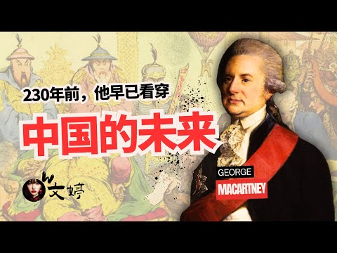 230年前，他就看透了天朝的幻象并做出了一个惊人的预言｜马卡尔尼使团访华