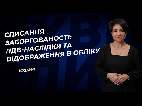 Списання заборгованості: ПДВ-наслідки та відображення в обліку  | 27.06.2023