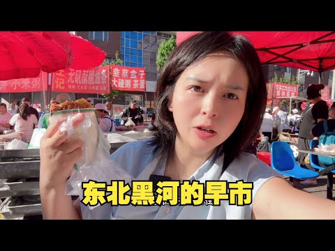 东北黑河的早市，为啥感觉我逛的跟其他博主拍的都不一样呢？不过真的涨见识了