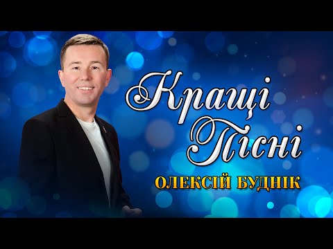 Олексій Буднік - Кращі пісні Відеоконцерт