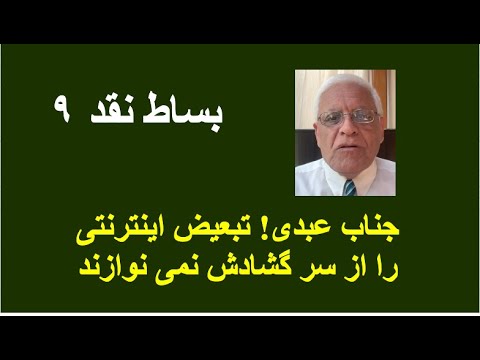 بساط نقد ۹؛  جناب عبدی! تبعیض اینترنتی را از سر گشادش نمی نوازند