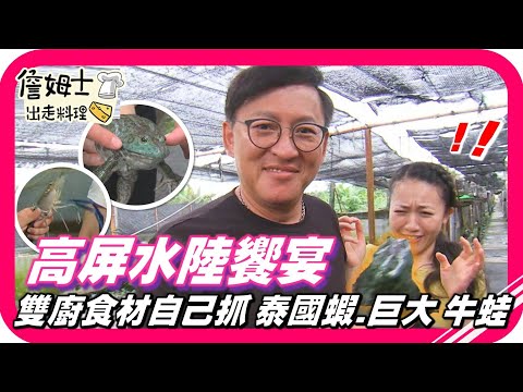 📌精選｜EP84 雙廚接招 高屏水陸饗宴 姆士與昭蓉體驗抓高品質泰國蝦、巨大牛蛙