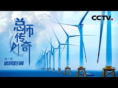迎战台风,穿越海浪!看他们如何突破重重难关打造海上巨无霸 「总师传奇」第一集 | CCTV财经