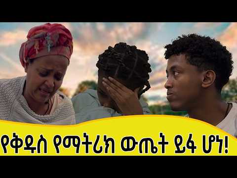 የማትሪክ ውጤቴ ተለቀቀ!...ውጤቴ ምን ሆነ?????????!!!