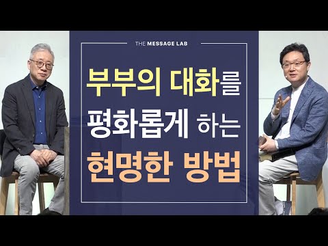 [답답함에 답하다] 부부의 대화를 평화롭게 하는 현명한 방법