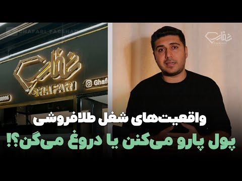 آیا شغل طلا فروشی واقعا پولدارت می‌کنه؟ | واقعیت پشت پرده شغل طلافروشی