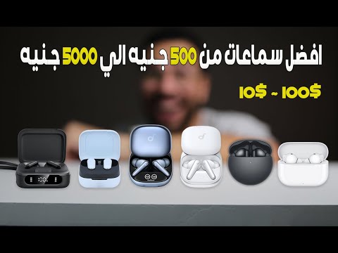اخيرا .. ترشيحاتي لافضل سماعات بلوتوث رخيصة 🔥