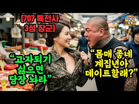 "몸 좋네 계집년! 군인년이냐?" 707 특전사 3스타 여군의 몸을 툭툭 치던 양아치 조폭들.. 특전사 비밀병기의 참교육이 시작되자 시장은 피바다가 됐다.... #오디오북 #감동