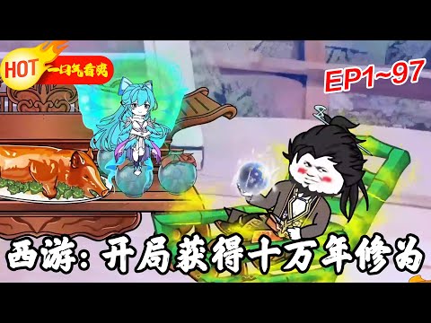 《西游：开局获得十万年修为》EP1~97 觉醒系统，开局便获得了十万年修为。#西游 #玄幻 #沙雕动画 #沙雕梦趣社