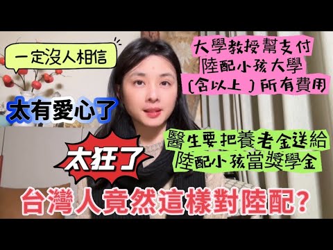 台灣人竟然這樣對陸配？太狂了，一定沒人相信...............#陸配#台灣媳婦#大陸 #新住民 #兩岸#親子#教育#分享