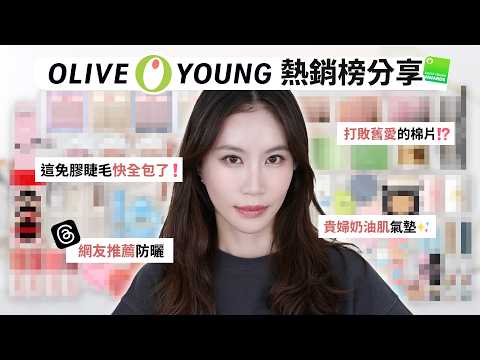 我把OliveYoung熱銷榜買回來了🙌threads網友推薦防曬｜打敗舊愛的棉片｜貴婦奶油肌氣墊｜超推免膠假睫毛｜Celeste Wu大沛