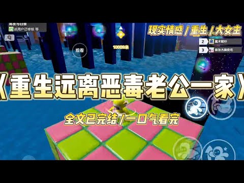 《重生远离恶毒老公一家》帮老公买彩票，中了奖后，一家人兴冲冲地分配。给婆婆买了包年的美容卡，给公公买了他一直想要的文玩，#一口气看完 #小说 #爱情 #绿茶 #复仇 #爽文 #青梅竹马 #重生 #渣男