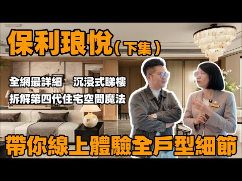 中山東區首席4.0奢宅（下集）｜保利琅悦｜全網最詳細介紹 沉浸式睇樓｜拆解四代住宅魔法空間｜約119-172m²全能大四房｜蘇州園林+星級會所+6米空中露台+雙入戶大堂+私梯入戶｜僅18xxx/m²起