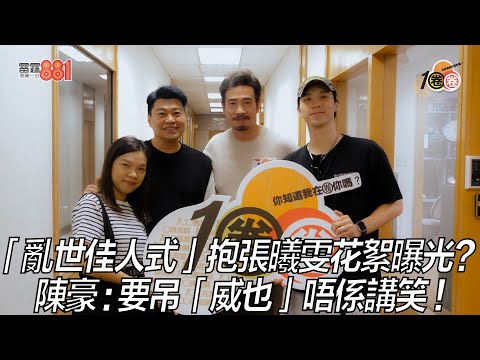 「亂世佳人式」抱張曦雯花絮曝光？ 陳豪：要吊「威也」唔係講笑！