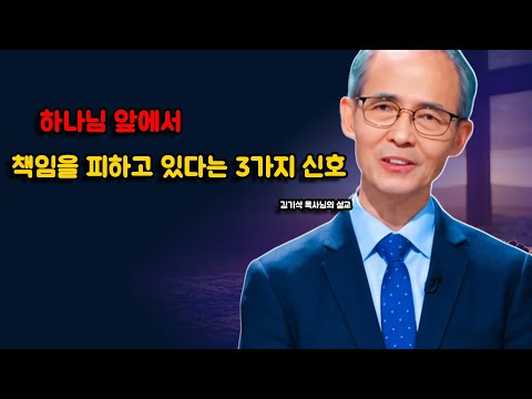 Pastor Kim Ki-seok] Three Signs You're Avoiding Responsibility Before God